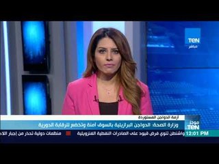 موجزTeN - وزارة الصحة الدواجن البرازيليه بالسوق امنة وتخضع للرقابة الدورية