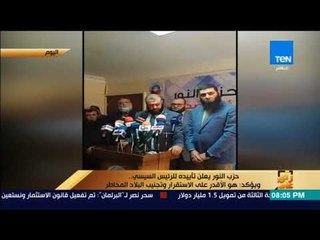 رأي عام - حزب النور يعلن تأييده للرئيس السيسي.. ويؤكد: هو الأقدر على الاستقرار