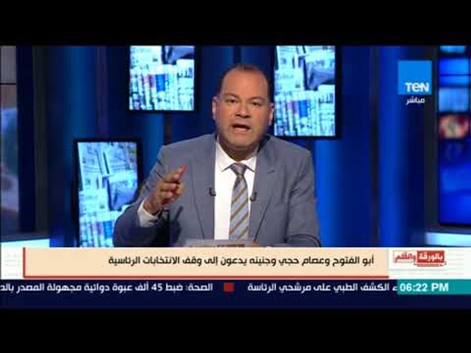بالورقة والقلم - أبو الفتوح وعصام حجى وهشام جنينة يدعون إلى وقف انتخابات الرئاسة