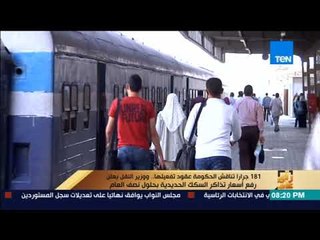 رأي عام - وزير النقل يعلن رفع أسعار تذاكر السكك الحديدية بحلول نصف العام