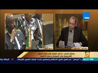 رأي عام - رمضان قرني الأزهر له دور مهم في إفريقيا بعد انتشار الإرهاب في بعض المناطق