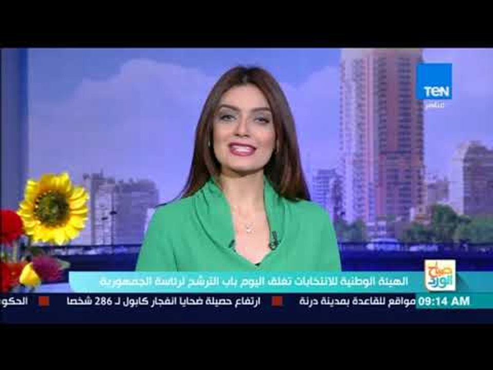صباح الورد - الهيئة الوطنية للانتخابات تغلق اليوم باب الترشح لرئاسة الجمهورية