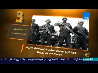 رأي عام - فيديوجراف | الاتحاد الأفريقي اندماج القارة السمراء