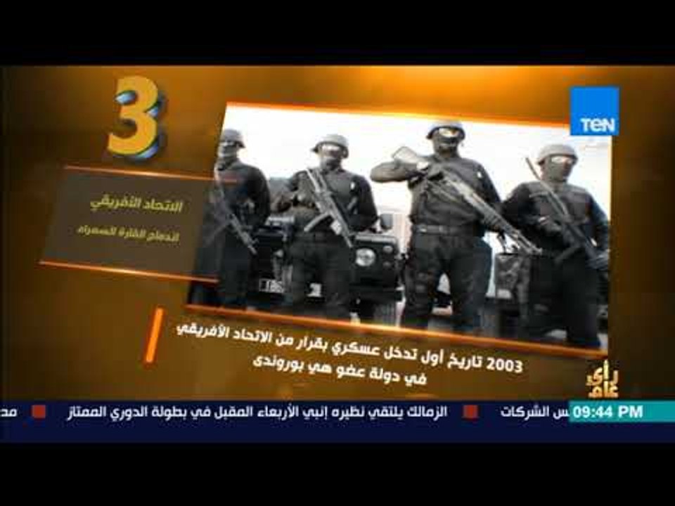 رأي عام - فيديوجراف | الاتحاد الأفريقي اندماج القارة السمراء