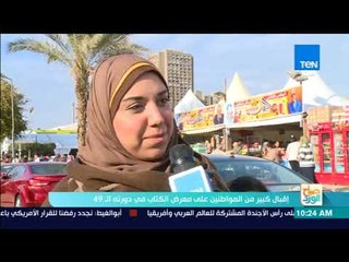 صباح الورد - إقبال كبير من المواطنين على معرض الكتاب في دورته الـ 49