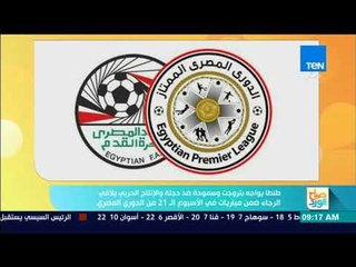 طنطا يواجه بتروجت وسموحة ضد دجلة والإنتاج الحربي يلاقي الرجاء ضمن مباريات في الأسبوع الـ 21 من الدور