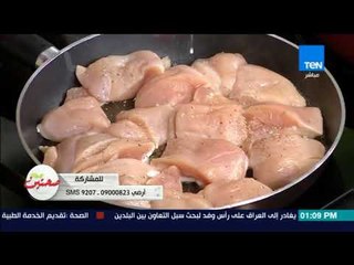 صحتين - طريقة عمل فراخ بالسبانخ والكريمة مع خبيرة التغذية كريس نصراني