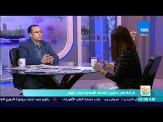صباح الورد - قراءة في أهم وأبرز عناوين الصحف الصادرة اليوم الإثنين 29 يناير 2018
