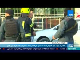 موجزTeN - مقتل 5 جنود في هجوم عنيف لداعش الإرهابي على أكاديمية عسكرية في كابل