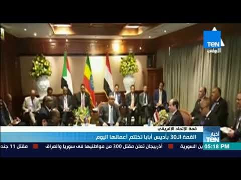 القمة الـ 30 بأديس أبابا تختتم أعمالها اليوم