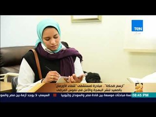 رأي عام - "ارسم ضحكة".. مبادرة لمستشفى "شفاء الأورمان" بالصعيد لنشر البهجة والأمل