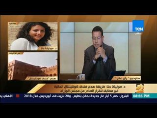 رأي عام - د. مونيكا حنا: وزارة قطاع الأعمال هي المسؤولة عن فندق كونتيننتال