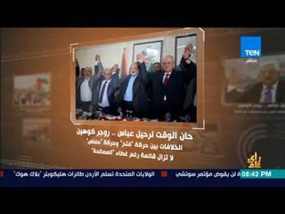 رأي عام - فيديوجراف || حان الوقت لرحيل عباس..  روجر كوهين