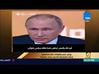 رأي عام - بوتين:  ليس وظيفتى خلق منافسين وعلى المعارضة تقديم برامج حقيقية