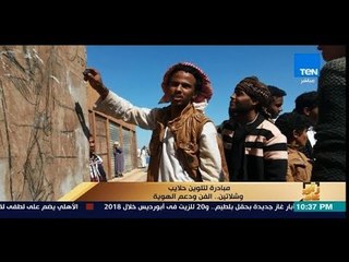 رأي عام - مهمة لتجميل «شلاتين» بـ«ايتنينا الجنوب».. أصحاب المبادرة يوضحون لماذا شلاتين؟