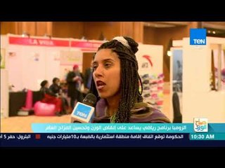 صبااح الورد - الزومبا برنامج رياضي يساعد على إنقاص الوزن وتحسين المزاج العام