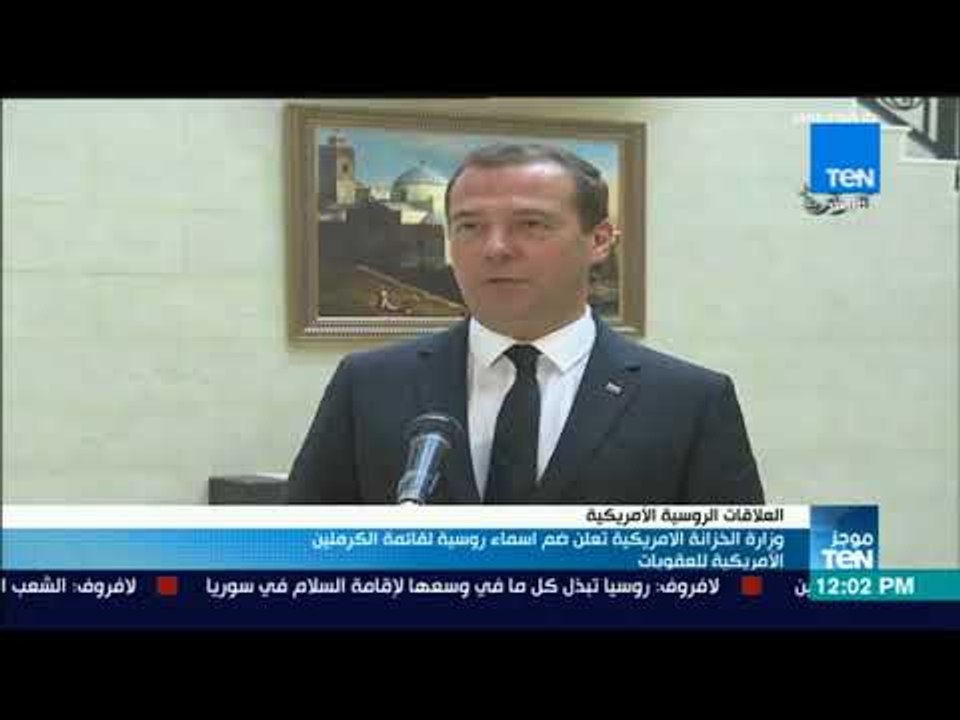 موجزTeN - وزارة الخزانة الامريكية تعلن ضم اسماء روسية لقائمة الكرملين الأمريكية للعقوبات