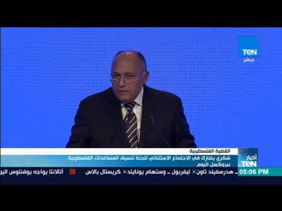 شكري يشارك في الاجتماع الاستثنائي للجنة تنسيق المساعدات الفلسطينية ببروكسل اليوم