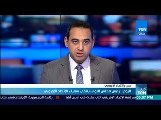 اليوم..  رئيس مجلس النواب يلتقي سفراء الاتحاد الأوروبي