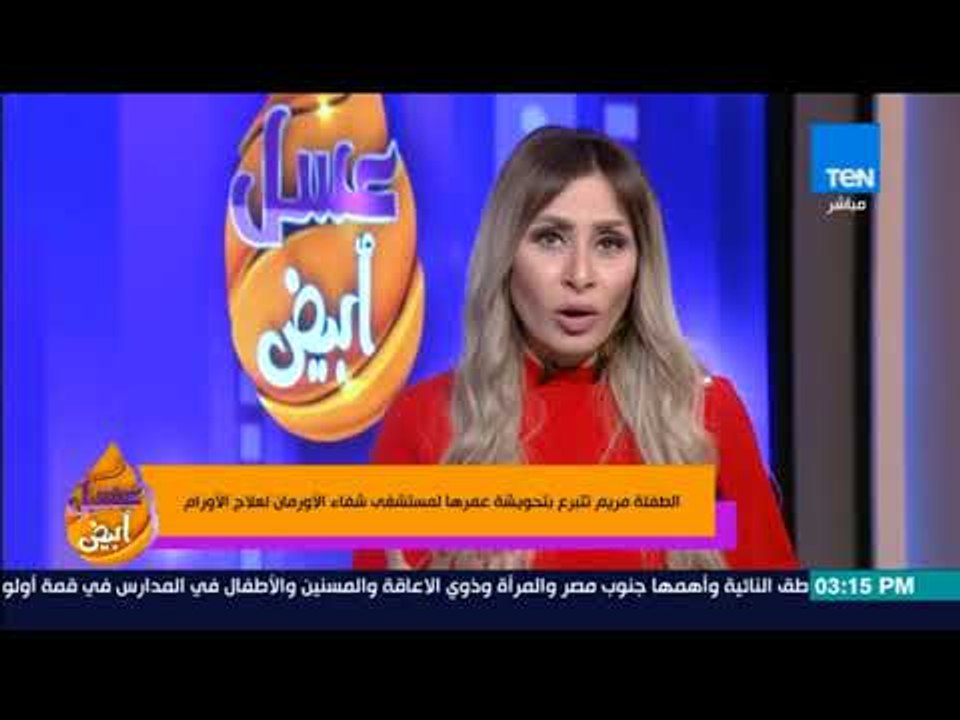 عسل أبيض - الطفلة مريم تتبرع بتحويشة عمرها لمست...