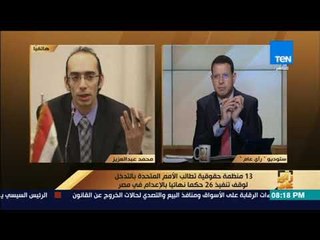 Tải video: رأي عام – حقوقي: المنظمات المطالبة بإلغاء عقوبة الإعدام تتبنى وجهة نظر إرهابية ضد مصر