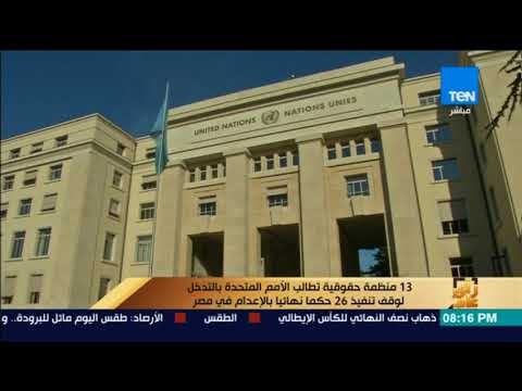 رأي عام - 13 منظمة حقوقية تطالب الأمم المتحدة بالتدخل لوقف تنفيذ 26 حكما نهائيا بالإعدام في مصر