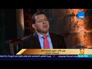 رأي عام - خالد العناني: ميزانية وزارة الآثار "ذاتية" بعد ثورة يناير ومرتبات العاملين "تسهيلات بنكية"