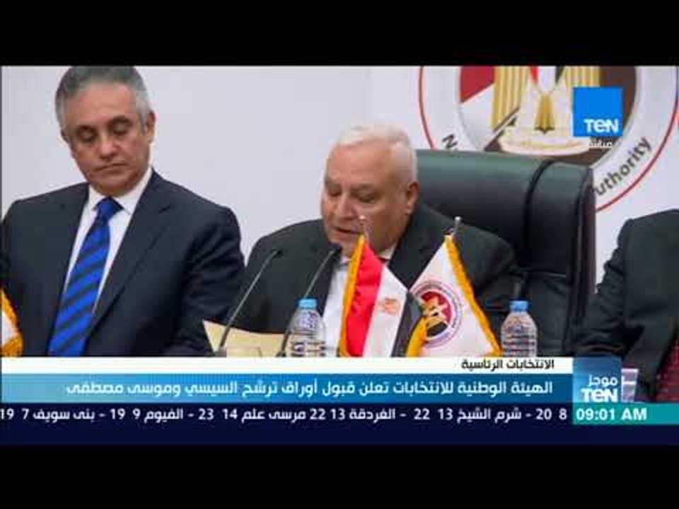 موجزTeN | الهيئة الوطنية للانتخابات تعلن قبول أوراق ترشح السيسي وموسى مصطفى