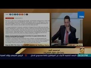 رأي عام – فرنسيس أمين: هناك دراسات أجنبية تستهدف الضجة خاصة في "علم المصريات"