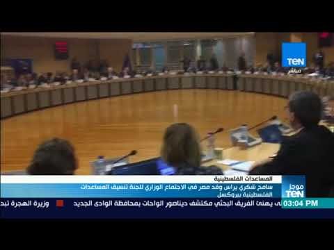 سامح شكري يرأس وفد مصر في الاجتماع الوزاري للجنة تنسيق المساعدات الفلسطينية ببروكسل