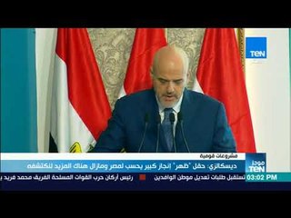 أخبار TeN - ديسكالزي حقل ظهر إنجاز كبير يحسب لمصر ومازال هناك المزيد لنكتشفه