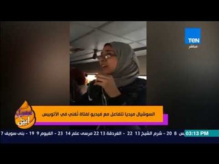 عسل أبيض - تفاعل كبير على السوشيال ميديا مع فيديو لفتاة تُغني "ديسباسيتو" في أتوبيس النقل العام