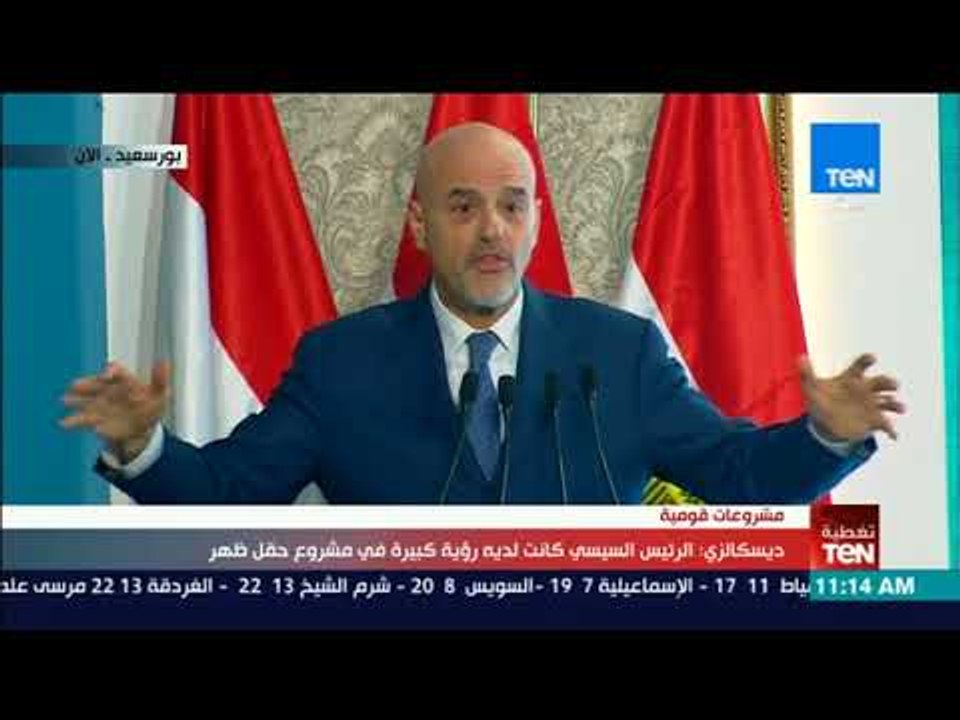 تغطيةTeN | كلمة الرئيس التنفيذي لشركة إيني الإيطالية خلال افتتاح مرحلة الانتاج المبكر من حقل ظهر