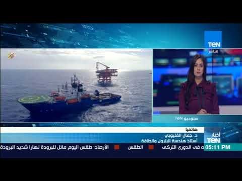 د. جمال القليوبي أستاذ هندسة البترول يعلق على أفتتاح حقل ظهر للغاز الطبيعي