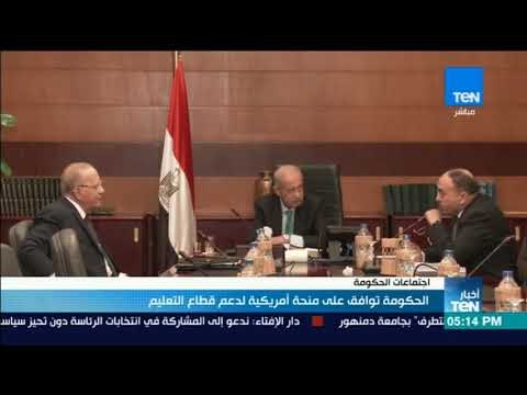 أخبار TeN - الحكومة المصرية توافق على منحة أمريكية لدعم قطاع التعليم