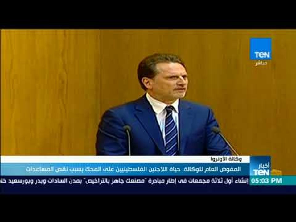 أخبار TeN - المفوض العام لوكالة الأونروا: حياة اللاجئين الفلسطينيين على المحك بسبب نقص المساعدات
