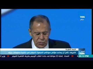 أخبار TeN - لافروف: نأمل أن يساعد مؤتمر سوتشي المبعوث الدولي في تنشيط مفاوضات جنيف