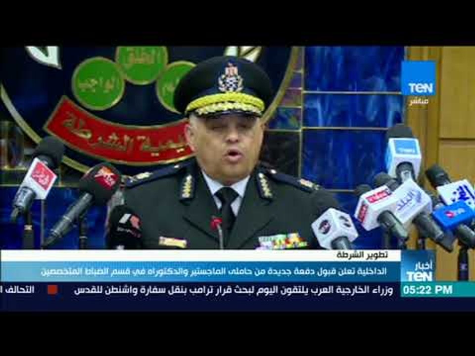 أخبار TeN - الداخلية تعلن قبول دفعة جديدة من حاملي الماجيستير والدكتوراه في قسم الضباط المتخصصين