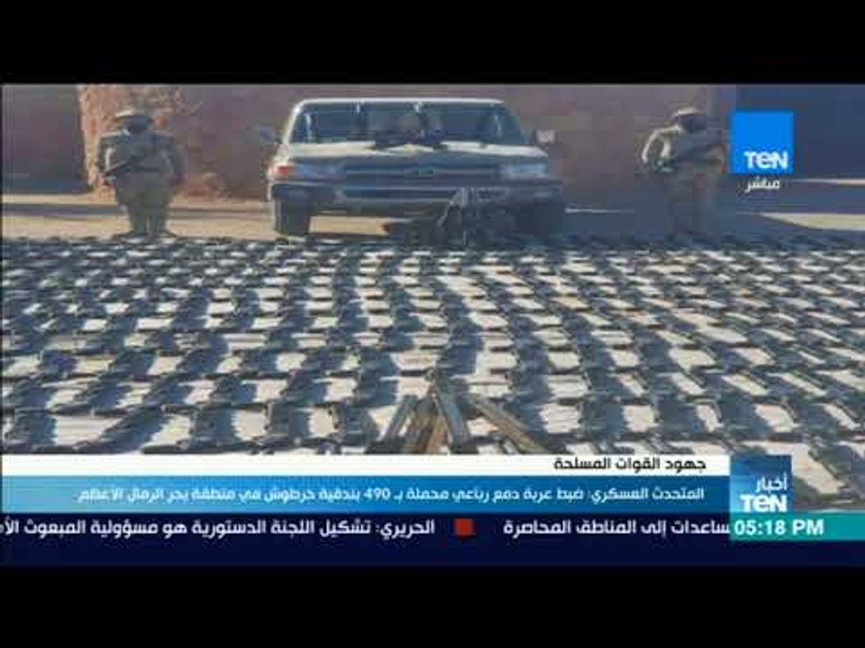 أخبار TeN - المتحدث العسكري: ضبط عربة دفع رباعي...