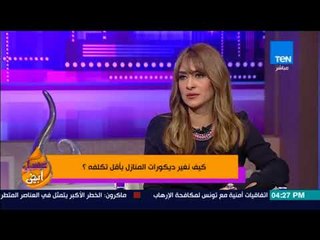 عسل أبيض | إزاي أخلي بيتي الصغير يظهر واسع؟! مهندس ديكور يجيب