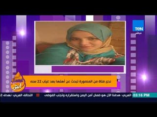 عسل أبيض | ندى فتاة من المنصورة تبحث عن أهلها بعد غياب 22 سنة