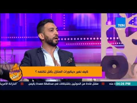عسل أبيض | بيتك صغير؟!.. مهندس الديكور شريف الطاهر هيقولك تعمل إيه