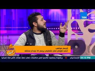 عسل أبيض | للرسم مواهب.. أحمد طومان فنان تشكيلي يرسم 3D بإبداع مختلف