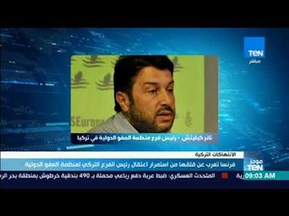 Download Video: موجزTeN | فرنسا تعلن عن قلقها المستمر من استمرار اعتقال رئيس الفرع التركي لمنظمة العفو الدولية