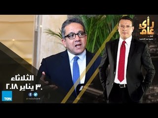 رأي عام - حلقة 30 يناير 2018 حوار مع وزير الآثار ومبادرة الأزهر للمصالحة الليبية "الحلقة الكاملة"