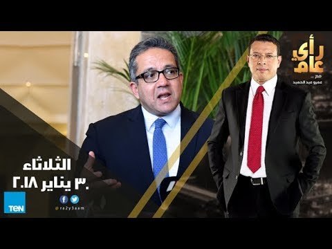 رأي عام - حلقة 30 يناير 2018 حوار مع وزير الآثار ومبادرة الأزهر للمصالحة الليبية الحلقة الكاملة
