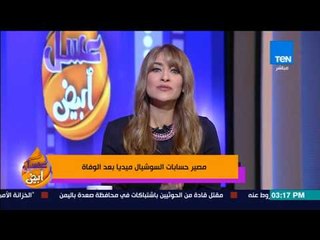 عسل أبيض | ماهو مصير حسابات السوشيال ميديا بعد وفاة أصحابها؟!