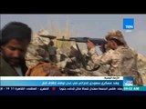 موجزTeN | وفد عسكري سعودي إماراتي في عدن لوقف إطلاق النار