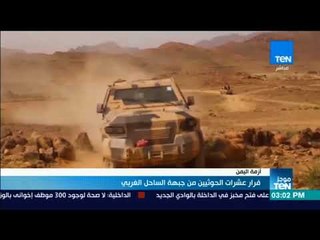 موجز TeN - فرار عشرات الحوثيين من جبهة الساحل الغربي