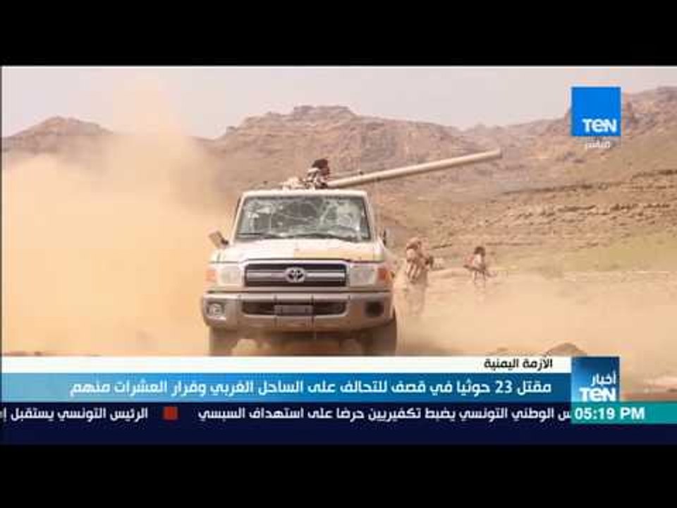 أخبارTeN | مقتل 23 حوثيًا في قصف للتحالف على الساحل الغربي وفرار العشرات منهم